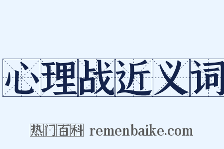 心理战近义词是什么意思的图片